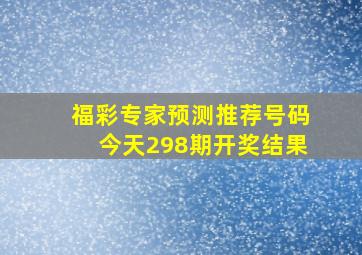 福彩专家预测推荐号码今天298期开奖结果