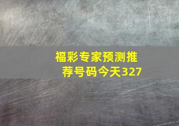 福彩专家预测推荐号码今天327