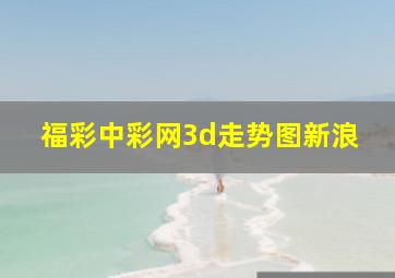 福彩中彩网3d走势图新浪