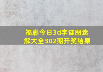 福彩今日3d字谜图迷解大全302期开奖结果