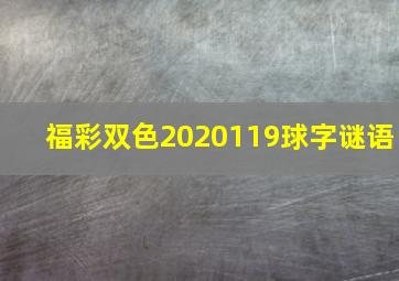 福彩双色2020119球字谜语