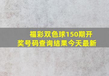 福彩双色球150期开奖号码查询结果今天最新