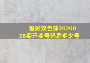 福彩双色球2020038期开奖号码是多少号