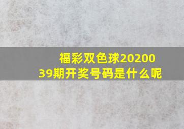 福彩双色球2020039期开奖号码是什么呢