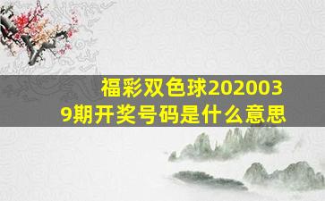 福彩双色球2020039期开奖号码是什么意思