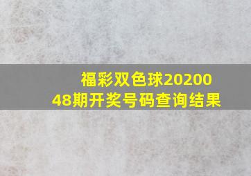 福彩双色球2020048期开奖号码查询结果