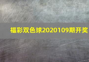 福彩双色球2020109期开奖