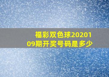 福彩双色球2020109期开奖号码是多少