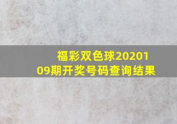 福彩双色球2020109期开奖号码查询结果