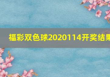 福彩双色球2020114开奖结果