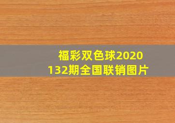 福彩双色球2020132期全国联销图片