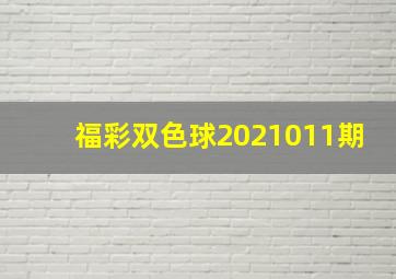 福彩双色球2021011期