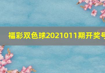 福彩双色球2021011期开奖号