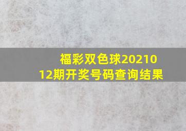 福彩双色球2021012期开奖号码查询结果