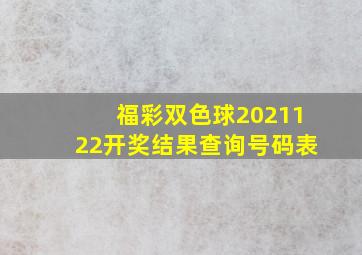 福彩双色球2021122开奖结果查询号码表