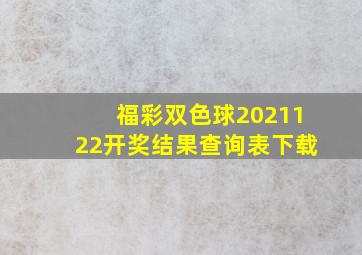 福彩双色球2021122开奖结果查询表下载