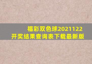 福彩双色球2021122开奖结果查询表下载最新版