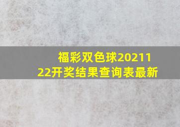 福彩双色球2021122开奖结果查询表最新