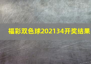 福彩双色球202134开奖结果