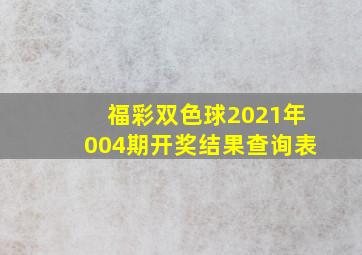 福彩双色球2021年004期开奖结果查询表