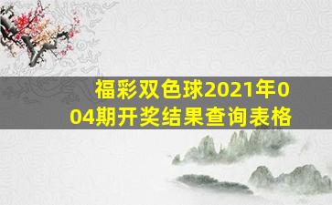 福彩双色球2021年004期开奖结果查询表格