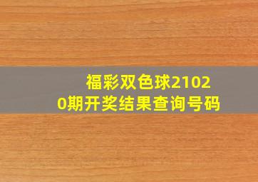 福彩双色球21020期开奖结果查询号码