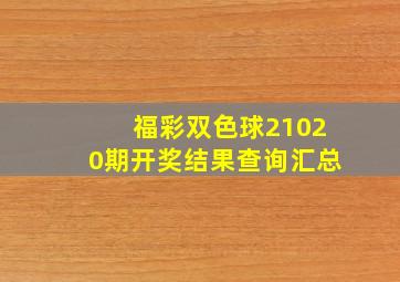 福彩双色球21020期开奖结果查询汇总