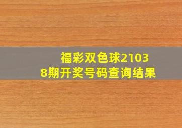 福彩双色球21038期开奖号码查询结果