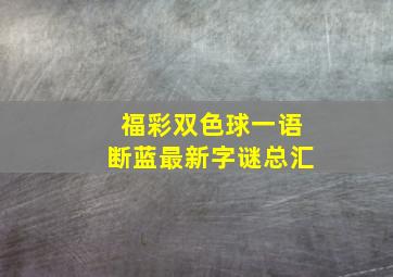 福彩双色球一语断蓝最新字谜总汇