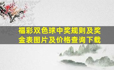 福彩双色球中奖规则及奖金表图片及价格查询下载