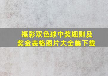 福彩双色球中奖规则及奖金表格图片大全集下载