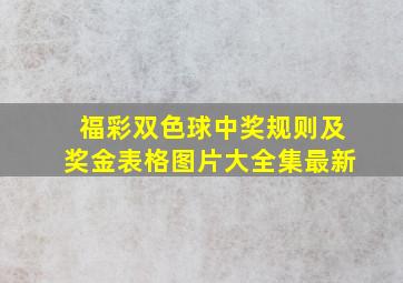 福彩双色球中奖规则及奖金表格图片大全集最新