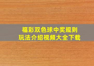 福彩双色球中奖规则玩法介绍视频大全下载