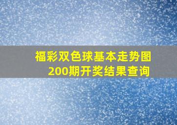 福彩双色球基本走势图200期开奖结果查询