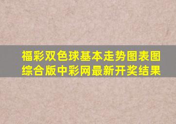 福彩双色球基本走势图表图综合版中彩网最新开奖结果