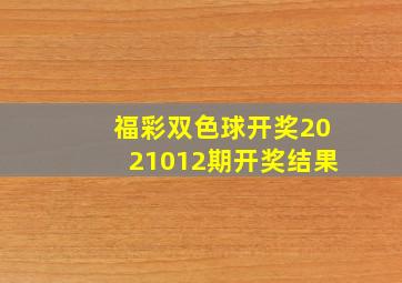 福彩双色球开奖2021012期开奖结果