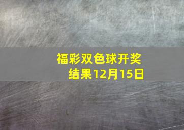 福彩双色球开奖结果12月15日