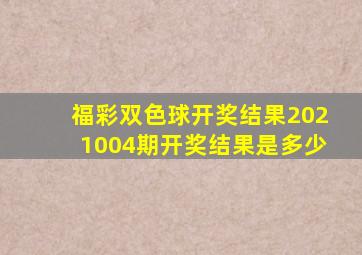 福彩双色球开奖结果2021004期开奖结果是多少