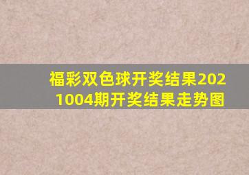 福彩双色球开奖结果2021004期开奖结果走势图