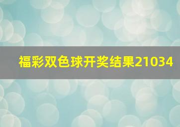 福彩双色球开奖结果21034