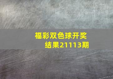 福彩双色球开奖结果21113期