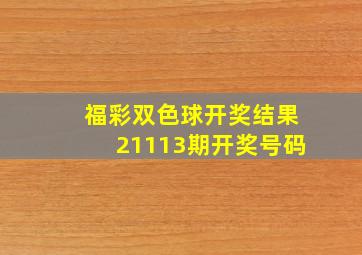 福彩双色球开奖结果21113期开奖号码