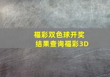 福彩双色球开奖结果查询福彩3D