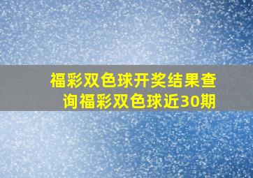 福彩双色球开奖结果查询福彩双色球近30期