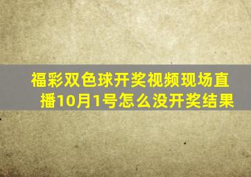 福彩双色球开奖视频现场直播10月1号怎么没开奖结果