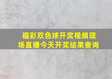 福彩双色球开奖视频现场直播今天开奖结果查询