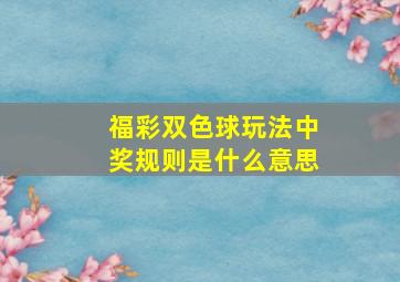 福彩双色球玩法中奖规则是什么意思