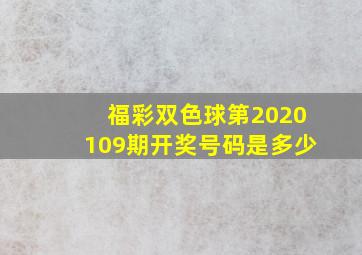 福彩双色球第2020109期开奖号码是多少