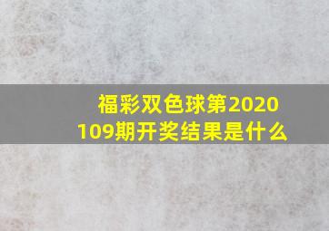 福彩双色球第2020109期开奖结果是什么