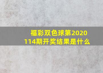 福彩双色球第2020114期开奖结果是什么